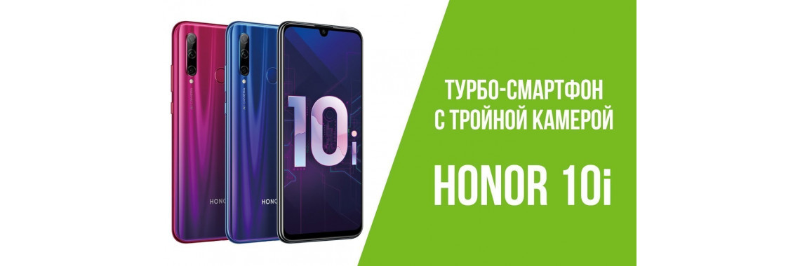 Huawei 10 i. Смартфон Honor 10i 128gb. Хонор 10 i 128 ГБ. Хонор в Эльдорадо. Honor новинки.